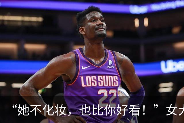 “她不化妆，也比你好看！”女大学生跟室友比美，被网友喷崩溃了