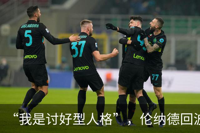 “我是讨好型人格”，伦纳德回波特兰坦言胃里翻江倒海