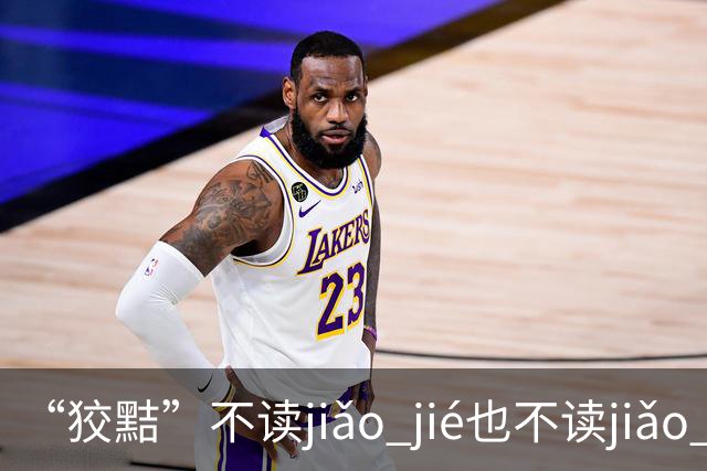 “狡黠”不读jiǎo jié也不读jiǎo xié，别再错了