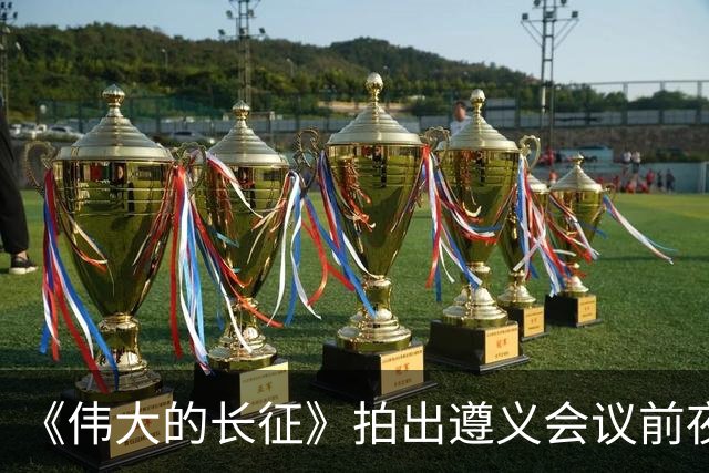 《伟大的长征》拍出遵义会议前夜，决定红军命运的心理博弈在涌动
