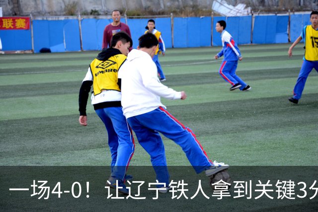 一场4-0！让辽宁铁人拿到关键3分+送海牛12连败 压力给到武汉三镇