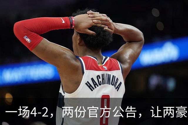 一场4-2，两份官方公告，让两豪门双输！西甲或生变，欧冠留悬念