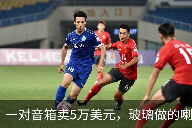 一对音箱卖5万美元，玻璃做的喇叭到底贵在哪？