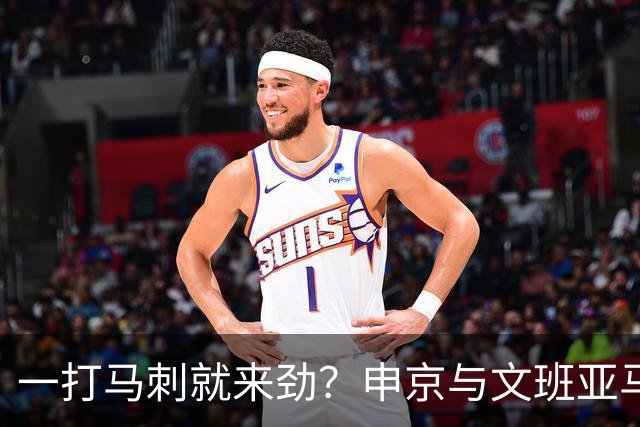 一打马刺就来劲？申京与文班亚马10次交手打平，火箭中锋数据略优：场均20+10+5，三分命中率近4成