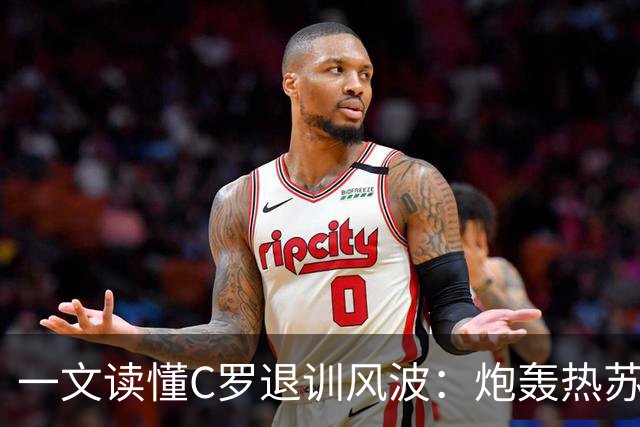 一文读懂C罗退训风波：炮轰热苏斯+自请重罚 禁赛30天罚255欧