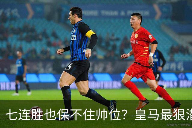 七连胜也保不住帅位？皇马最狠潜规则，比战术图值钱百倍！