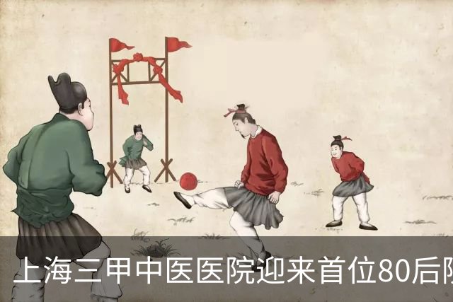 上海三甲中医医院迎来首位80后院领导，为皮肤科专家