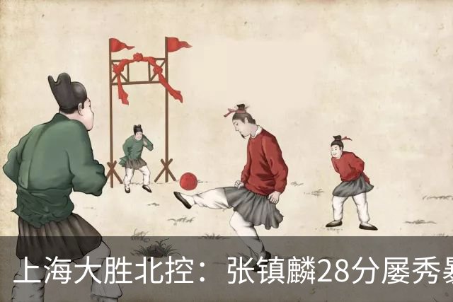 上海大胜北控：张镇麟28分屡秀暴扣 廖三宁34+5+4创生涯纪录