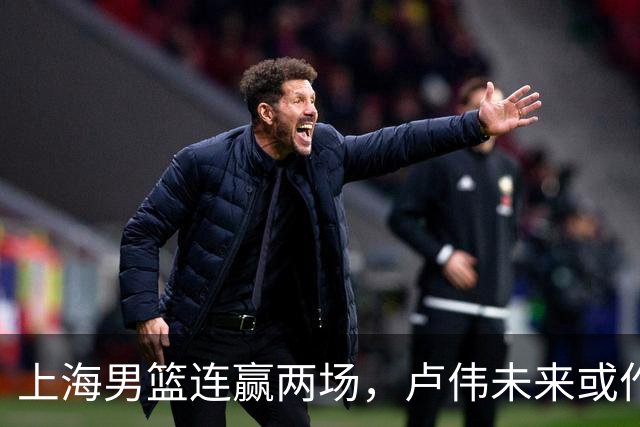 上海男篮连赢两场，卢伟未来或作出5大调整，张镇麟要被重用了