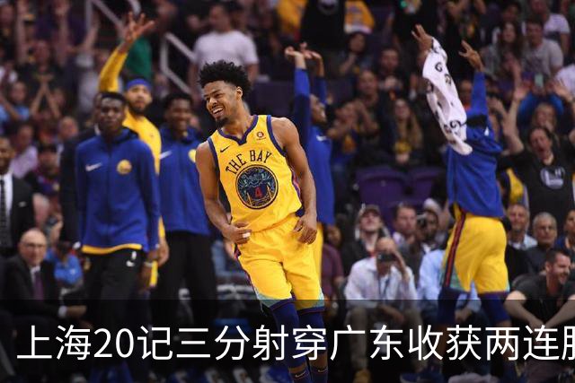 上海20记三分射穿广东收获两连胜 李弘权轰27分