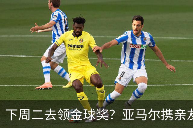 下周二去领金球奖？亚马尔携亲友团包机前往伦敦，已提前安排庆祝活动