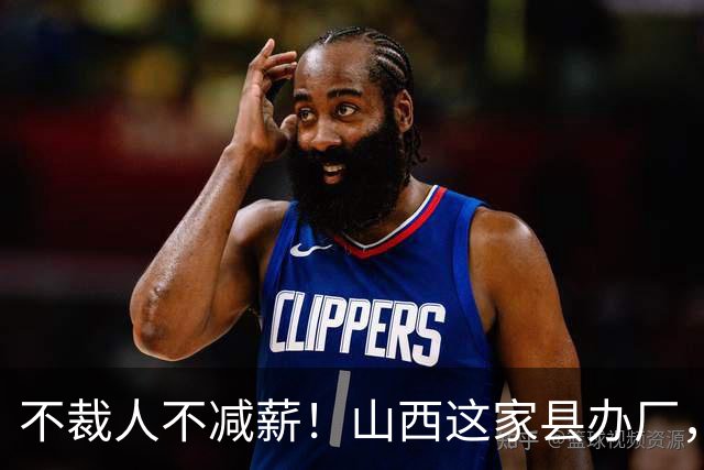 不裁人不减薪！山西这家县办厂，凭什么熬成行业第一？