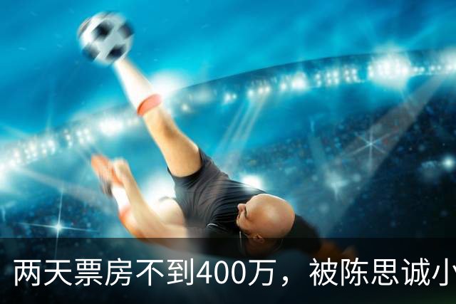 两天票房不到400万，被陈思诚小沈阳碾压，事实再次证明撤档重映没用