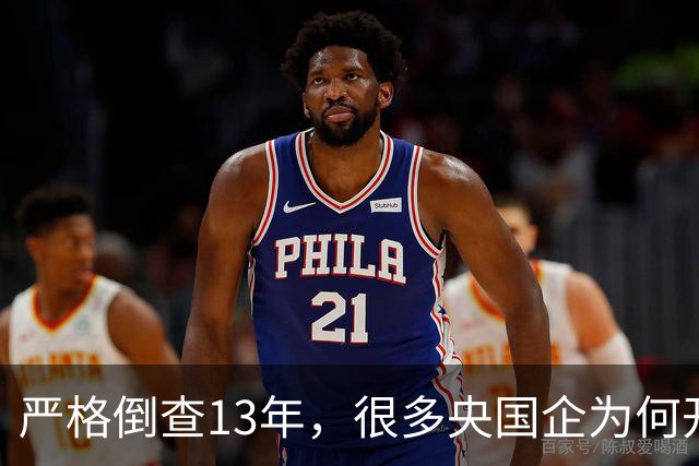 严格倒查13年，很多央国企为何开始慌了？