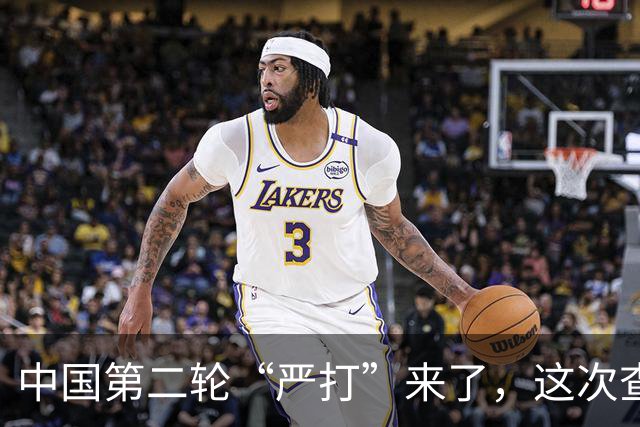 中国第二轮“严打”来了，这次查的更严，一旦查到谁都跑不了！
