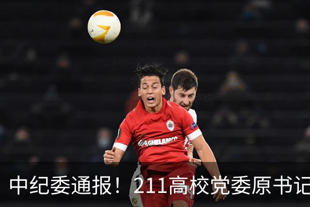 中纪委通报！211高校党委原书记，被查