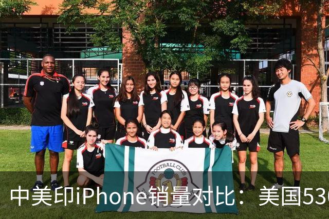 中美印iPhone销量对比：美国5300万部，印度1400万部，中国是多少