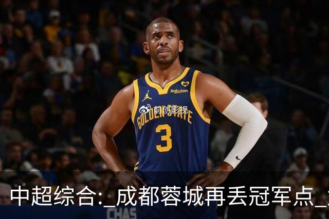 中超综合: 成都蓉城再丢冠军点 武汉三镇降级