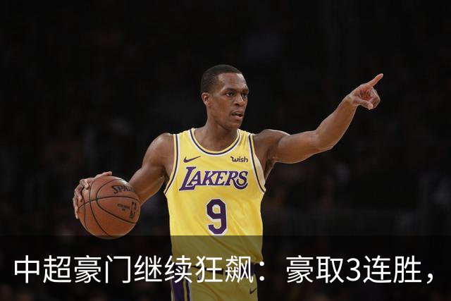 中超豪门继续狂飙：豪取3连胜，29岁巴西外援爆发：独造3球
