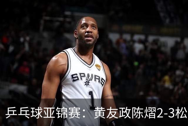 乒乓球亚锦赛：黄友政/陈熠2-3松岛辉空/张本美和 混双摘银