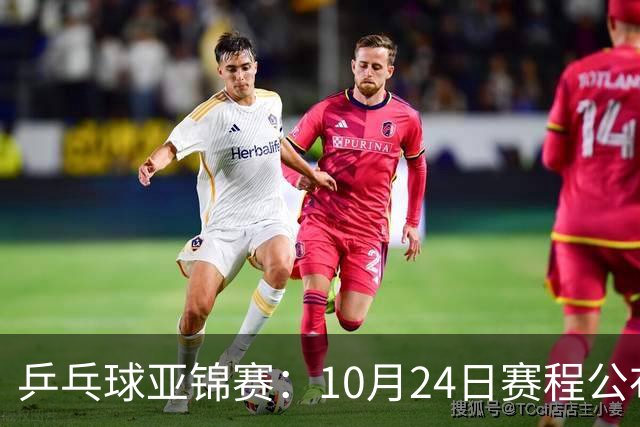 乒乓球亚锦赛：10月24日赛程公布！国乒冲击4强，1人双战张本智和