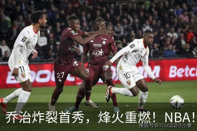 乔治炸裂首秀，烽火重燃！NBA！你好！