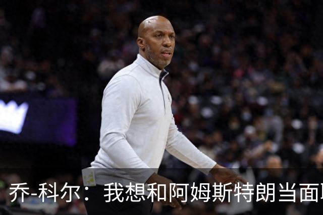 乔-科尔：我想和阿姆斯特朗当面聊聊登月，我还需要一些说服