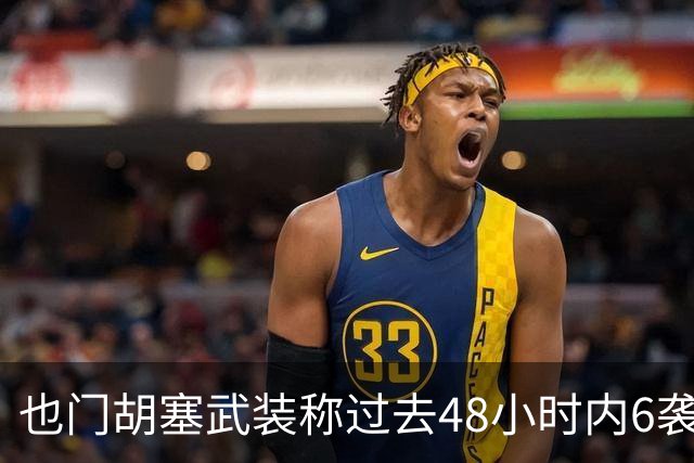 也门胡塞武装称过去48小时内6袭沙特境内目标