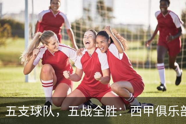 五支球队，五战全胜：西甲俱乐部创造欧冠历史