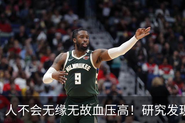 人不会无缘无故血压高！研究发现：血压高的人，大多有3个问题