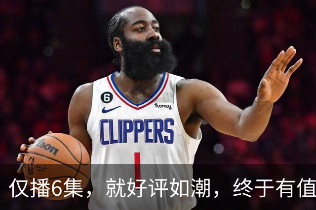 仅播6集，就好评如潮，终于有值得熬夜狂追的黑马剧了！