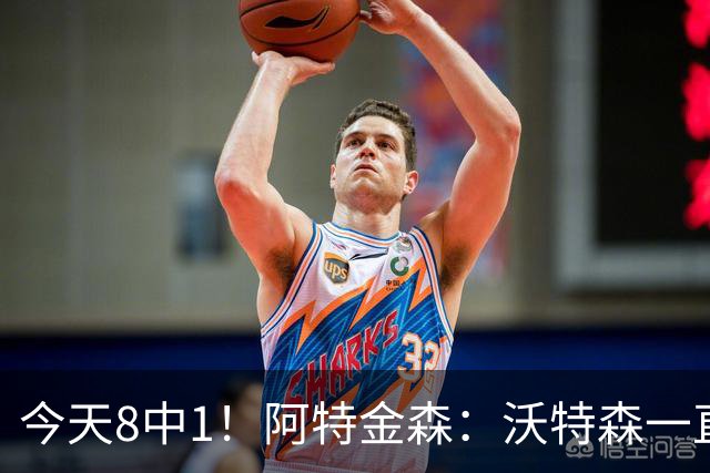 今天8中1！阿特金森：沃特森一直很出色 他对我们一直非常重要