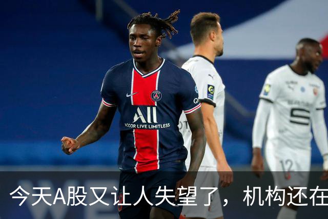 今天A股又让人失望了，机构还在猛砸科技……