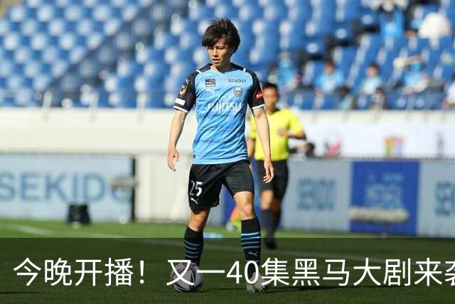 今晚开播！又一40集黑马大剧来袭，演员阵容不错，想不火都难！