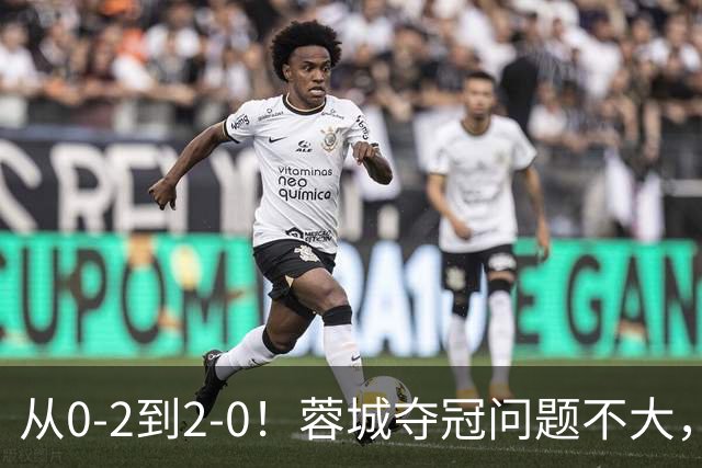 从0-2到2-0！蓉城夺冠问题不大，大连并非在追成都，而是追赶自己