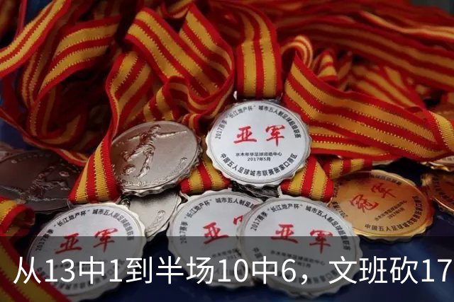 从13中1到半场10中6，文班砍17分7板2帽
