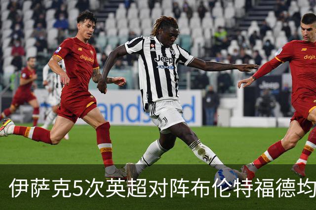 伊萨克5次英超对阵布伦特福德均破门，是其进球场次最多的对手