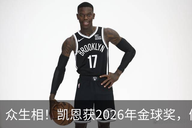 众生相！凯恩获2026年金球奖，候选者表情很精彩，亚马尔直接黑脸