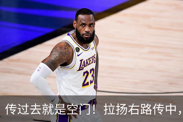传过去就是空门！拉扬右路传中，约罗赶在埃瓦尼尔森前关键解围