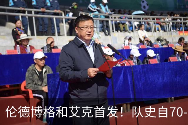 伦德博格&艾克首发！队史自70-71赛季后首对主场揭幕战首发新秀