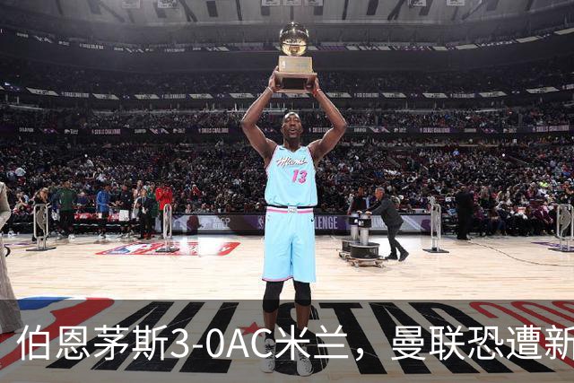 伯恩茅斯3-0AC米兰，曼联恐遭新军狙击