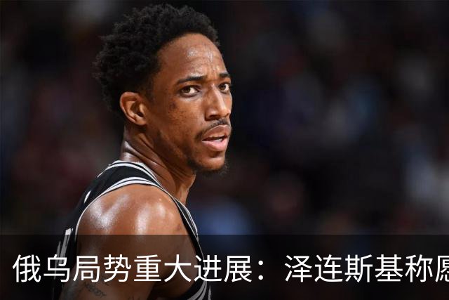 俄乌局势重大进展：泽连斯基称愿保留75%领土以达成和平协议，普京准备在11月重启俄美乌三方谈判，鲁比奥称乌“星链”限速系马斯克所为