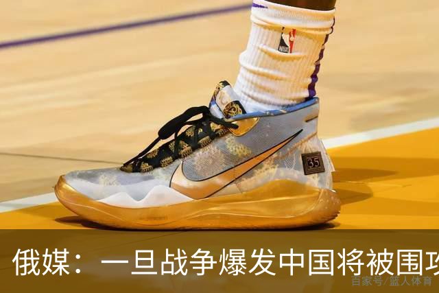 俄媒：一旦战争爆发中国将被围攻，对中国而言，最危险的不只战争