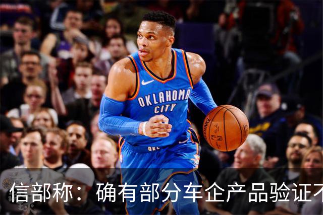 信部称：确有部分车企产品验证不充分