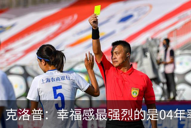 克洛普：幸福感最强烈的是04年率美因茨升级，那是最完美单日体验