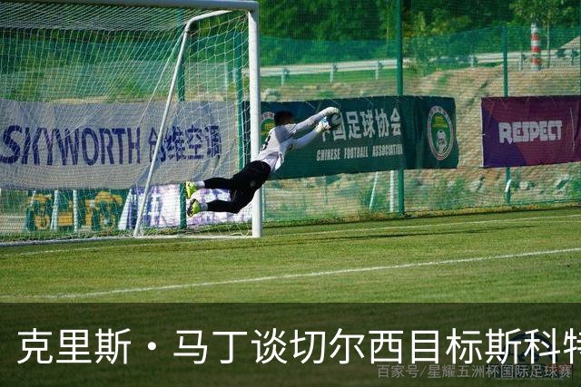 克里斯·马丁谈切尔西目标斯科特：看来他将成为下一个1亿镑球员
