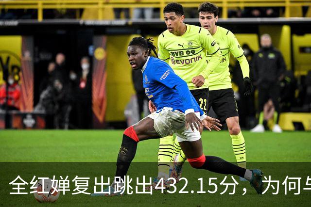 全红婵复出跳出432.15分，为何与伏明霞“形似神不似”？