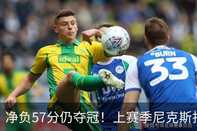 净负57分仍夺冠！上赛季尼克斯打崩马刺靠的是真本领还是惊人运气
