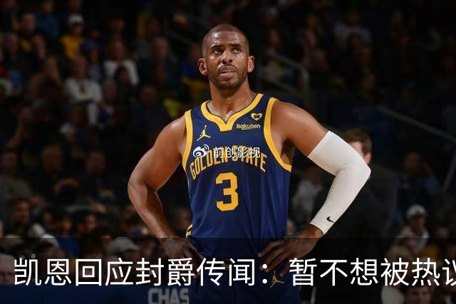 凯恩回应封爵传闻：暂不想被热议带偏