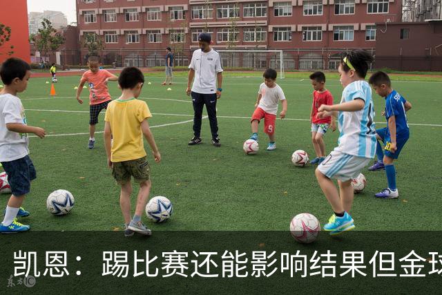 凯恩：踢比赛还能影响结果但金球奖不由我掌控；我有点紧张
